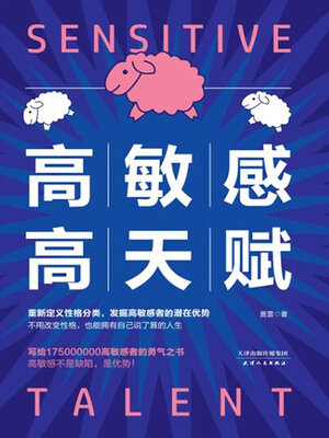 cover image of 高敏感 高天赋